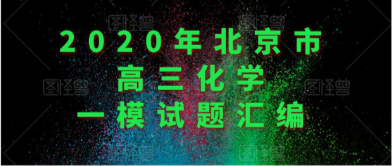 2020年北京市高三化学各区一模试题汇编下载