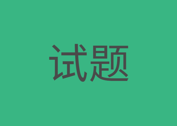 2020年10月10日北京八一高一化学月考试卷（无答案）