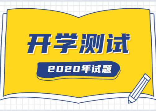 2020-2021年北京市各区高三开学考试试题