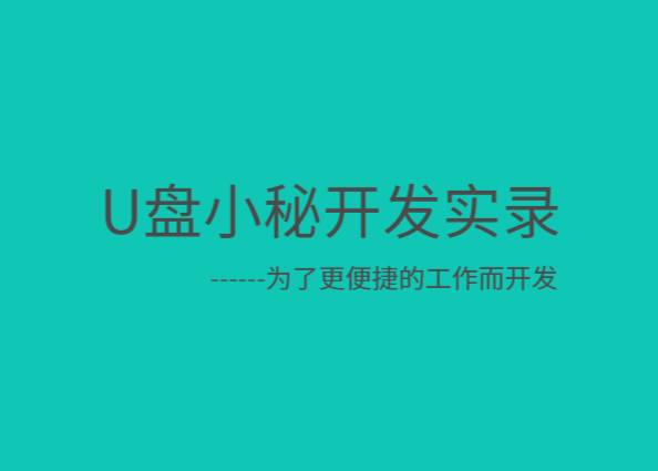 我的一个小工具软件开发(5)—U盘小秘