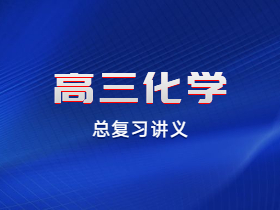 高三化学总复习（25）之原电池、化学电源