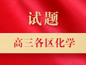 2022-2023年北京各区高三（上）期中化学试题汇总