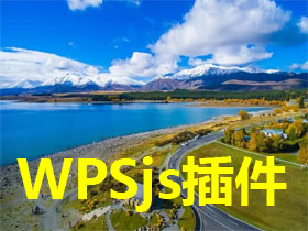 WPSjs插件-工作能力助手讲解